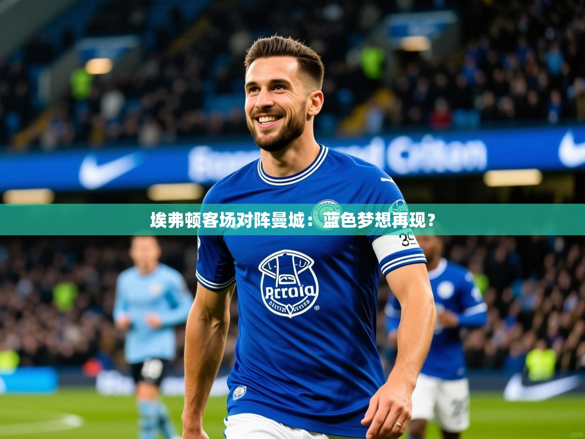 2025 极速体育直播nba埃弗顿客场对阵曼城：蓝色梦想再现？  第1张