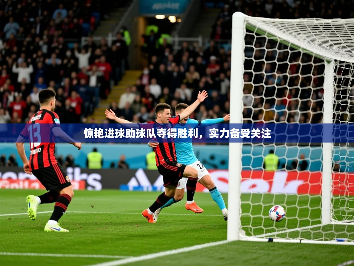 2025 极速体育直播惊艳进球助球队夺得胜利，实力备受关注  第1张