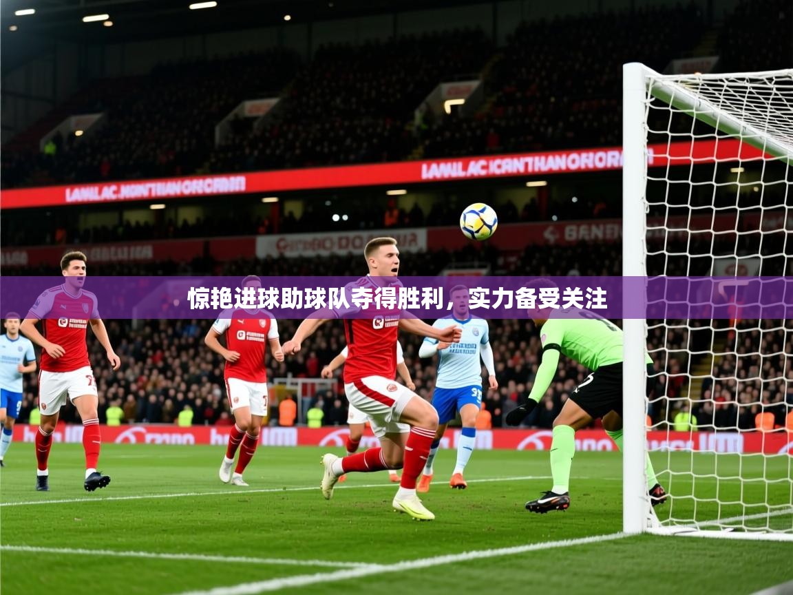 2025 极速体育直播惊艳进球助球队夺得胜利，实力备受关注  第3张