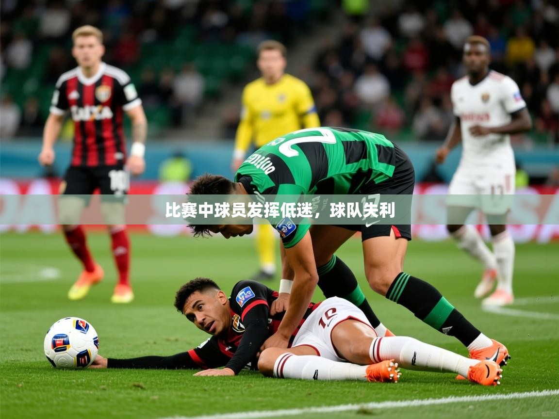 2025 极速体育直播nba比赛中球员发挥低迷，球队失利  第2张