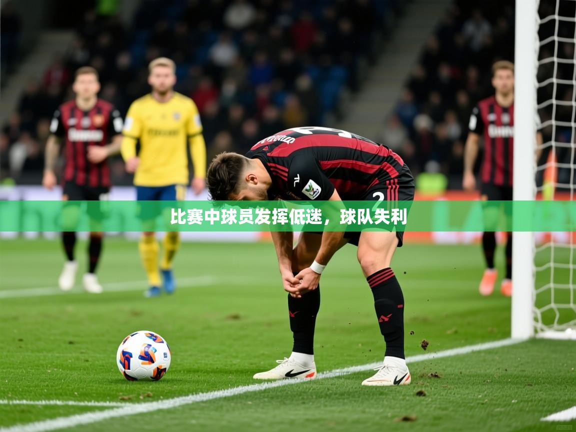 2025 极速体育直播nba比赛中球员发挥低迷，球队失利  第4张