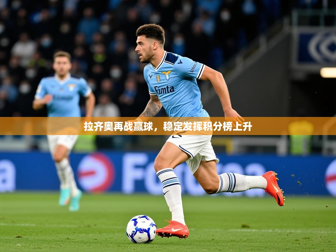 2025 极速体育拉齐奥再战赢球，稳定发挥积分榜上升  第1张