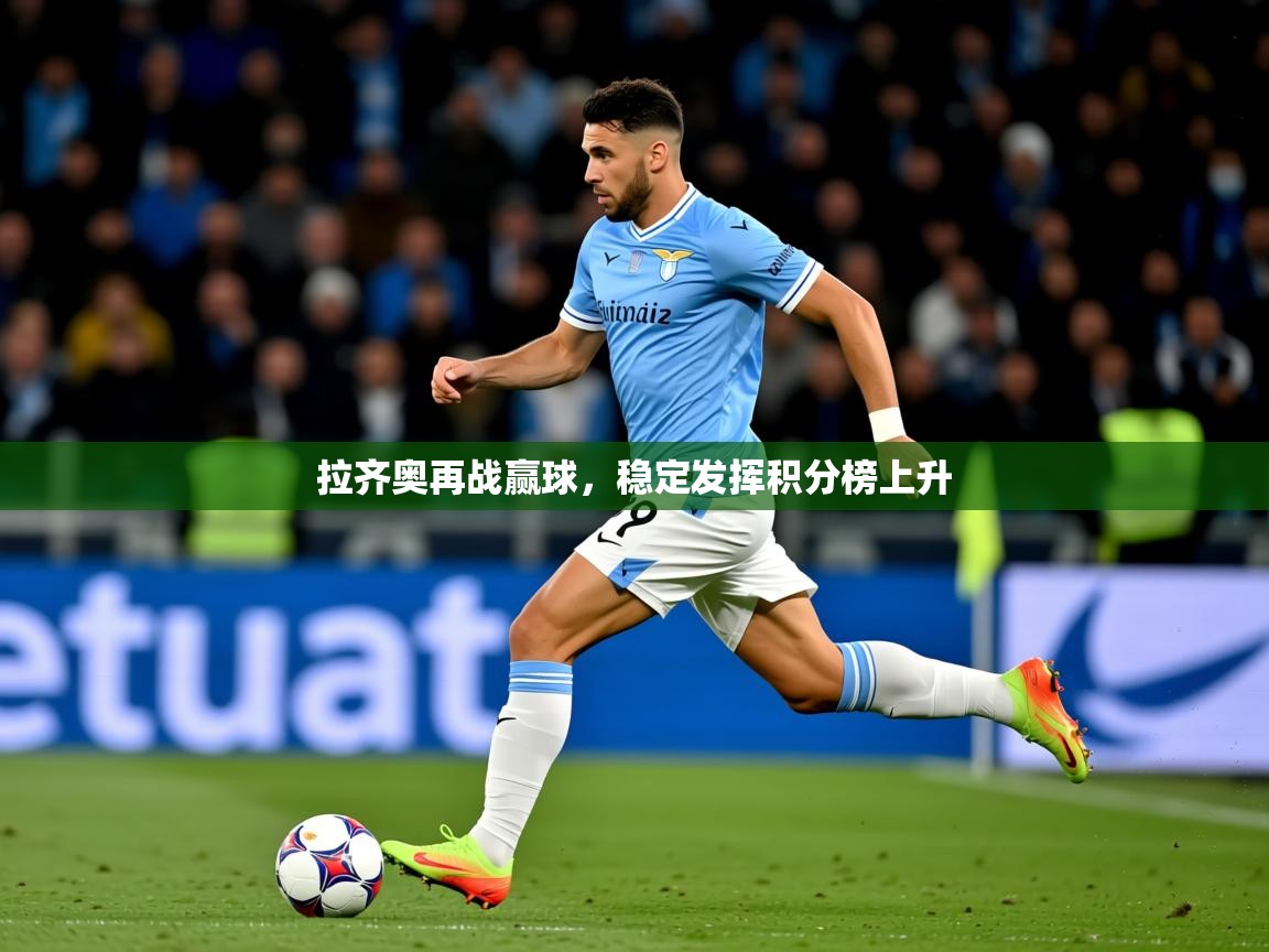 2025 极速体育拉齐奥再战赢球，稳定发挥积分榜上升  第2张