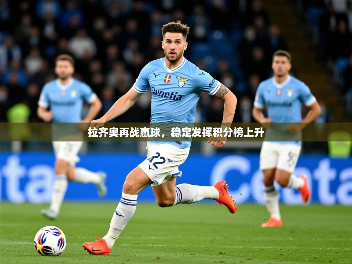 2025 极速体育拉齐奥再战赢球，稳定发挥积分榜上升  第3张