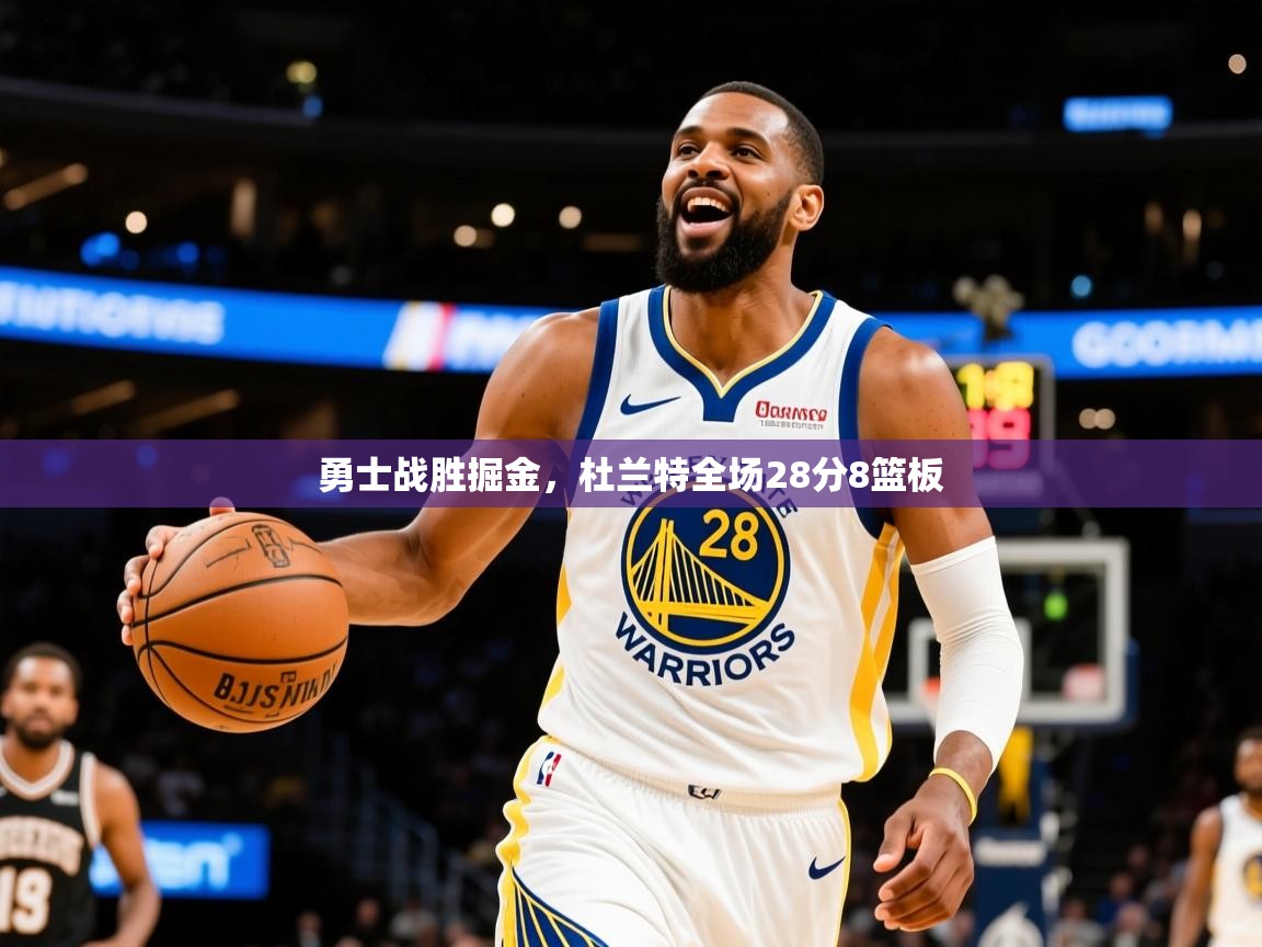 2025 极速体育直播勇士战胜掘金，杜兰特全场28分8篮板  第2张