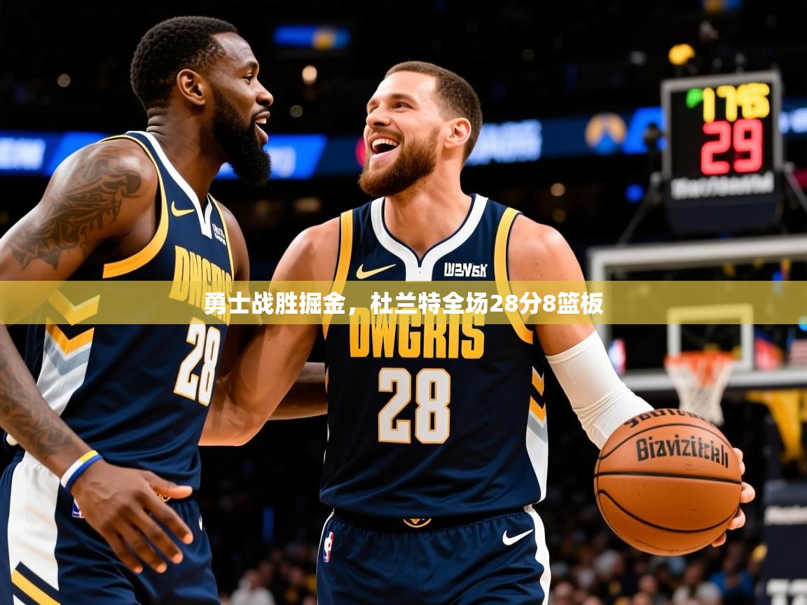2025 极速体育直播勇士战胜掘金，杜兰特全场28分8篮板  第4张