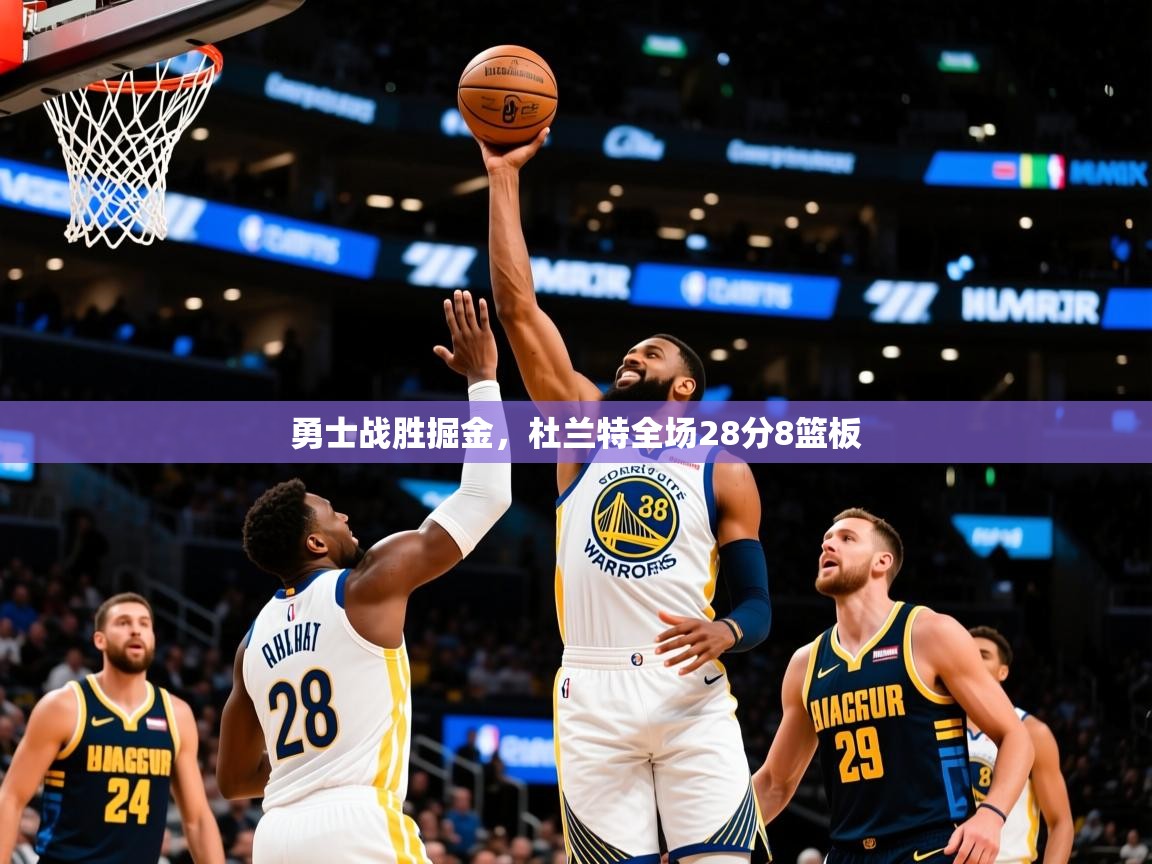 2025 极速体育直播勇士战胜掘金，杜兰特全场28分8篮板  第3张