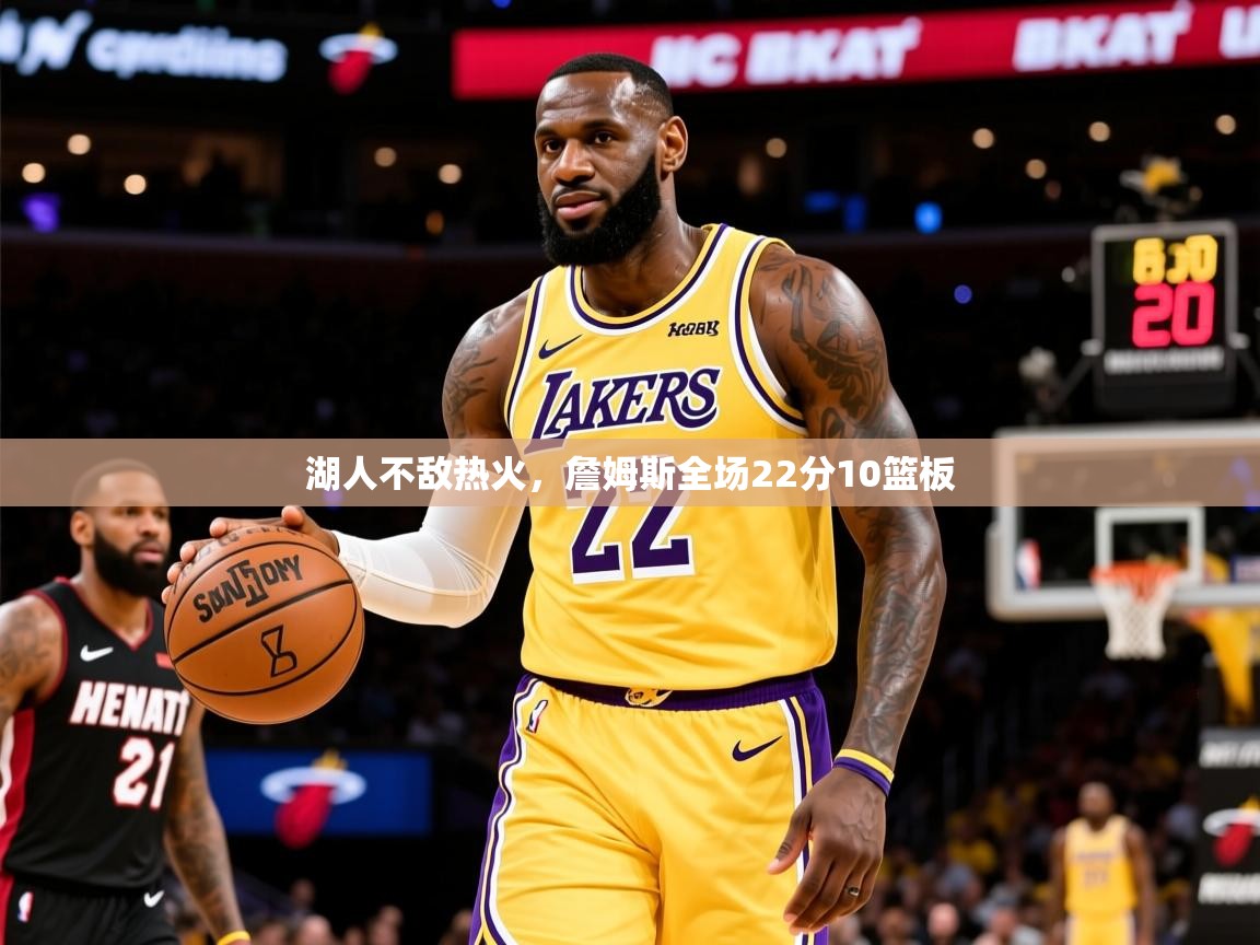 2025 极速体育nba湖人不敌热火，詹姆斯全场22分10篮板  第1张
