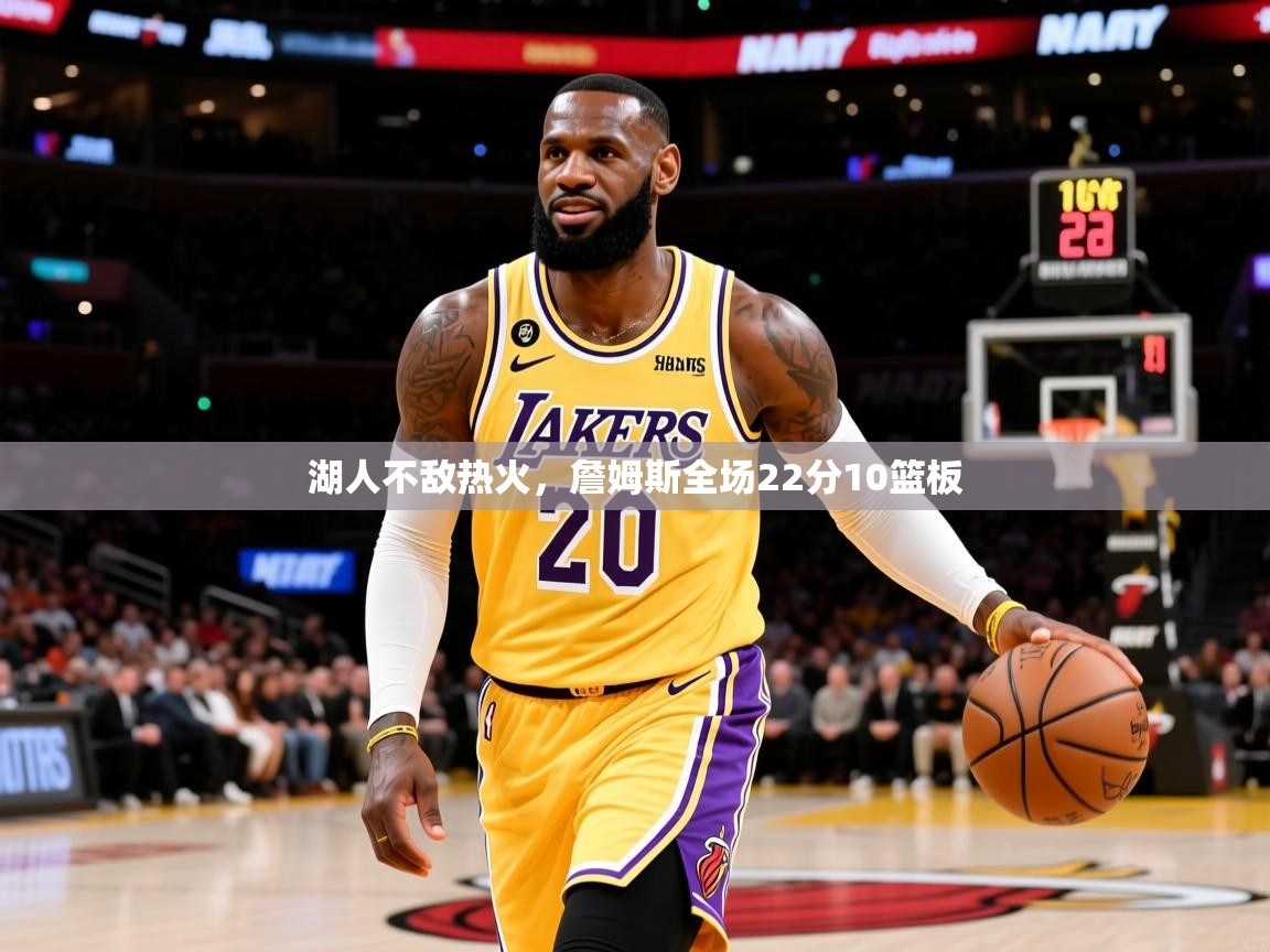 2025 极速体育nba湖人不敌热火，詹姆斯全场22分10篮板  第3张