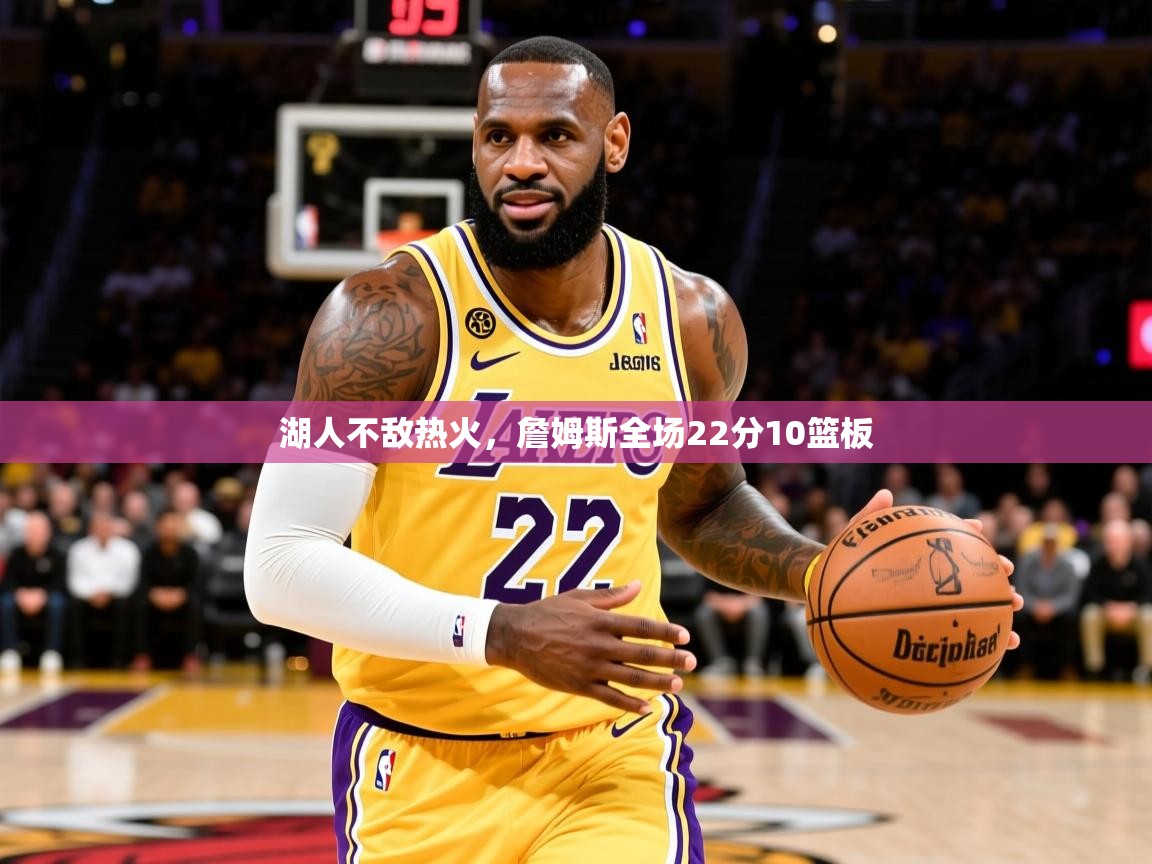2025 极速体育nba湖人不敌热火，詹姆斯全场22分10篮板  第4张