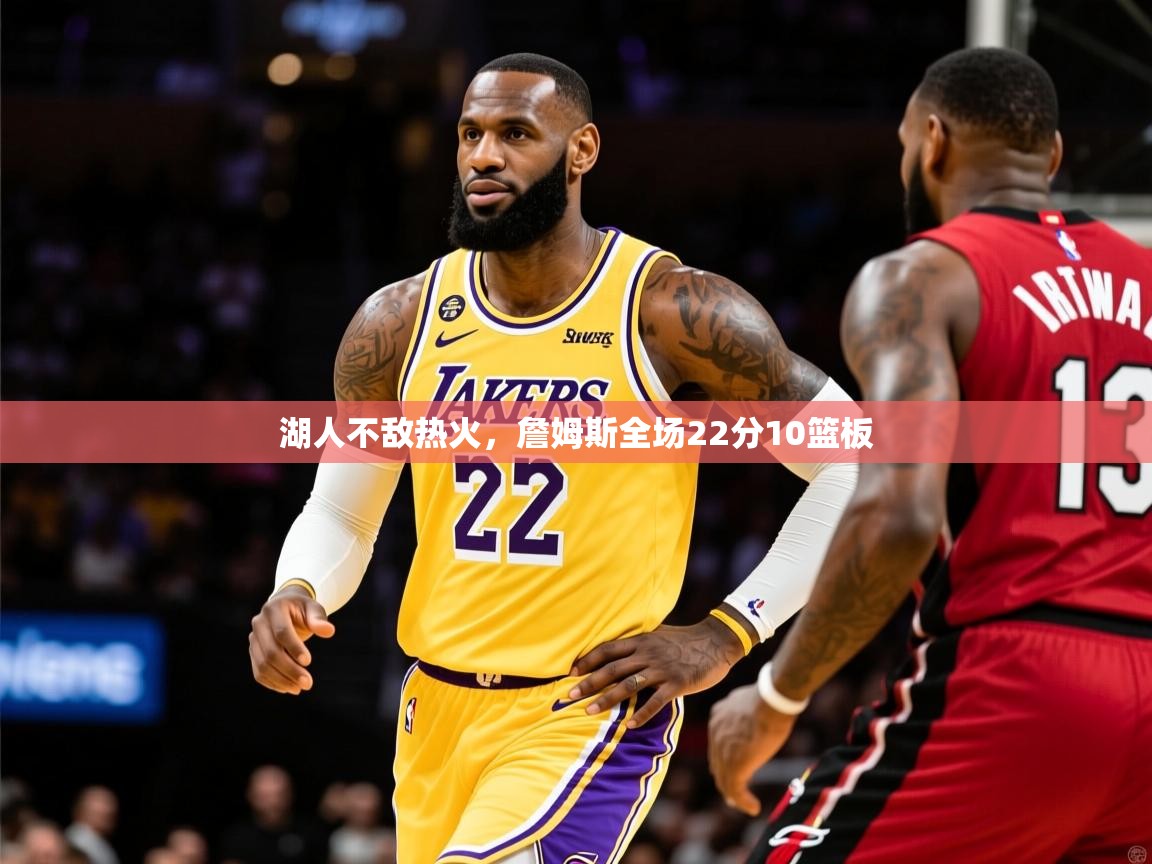2025 极速体育nba湖人不敌热火，詹姆斯全场22分10篮板  第2张