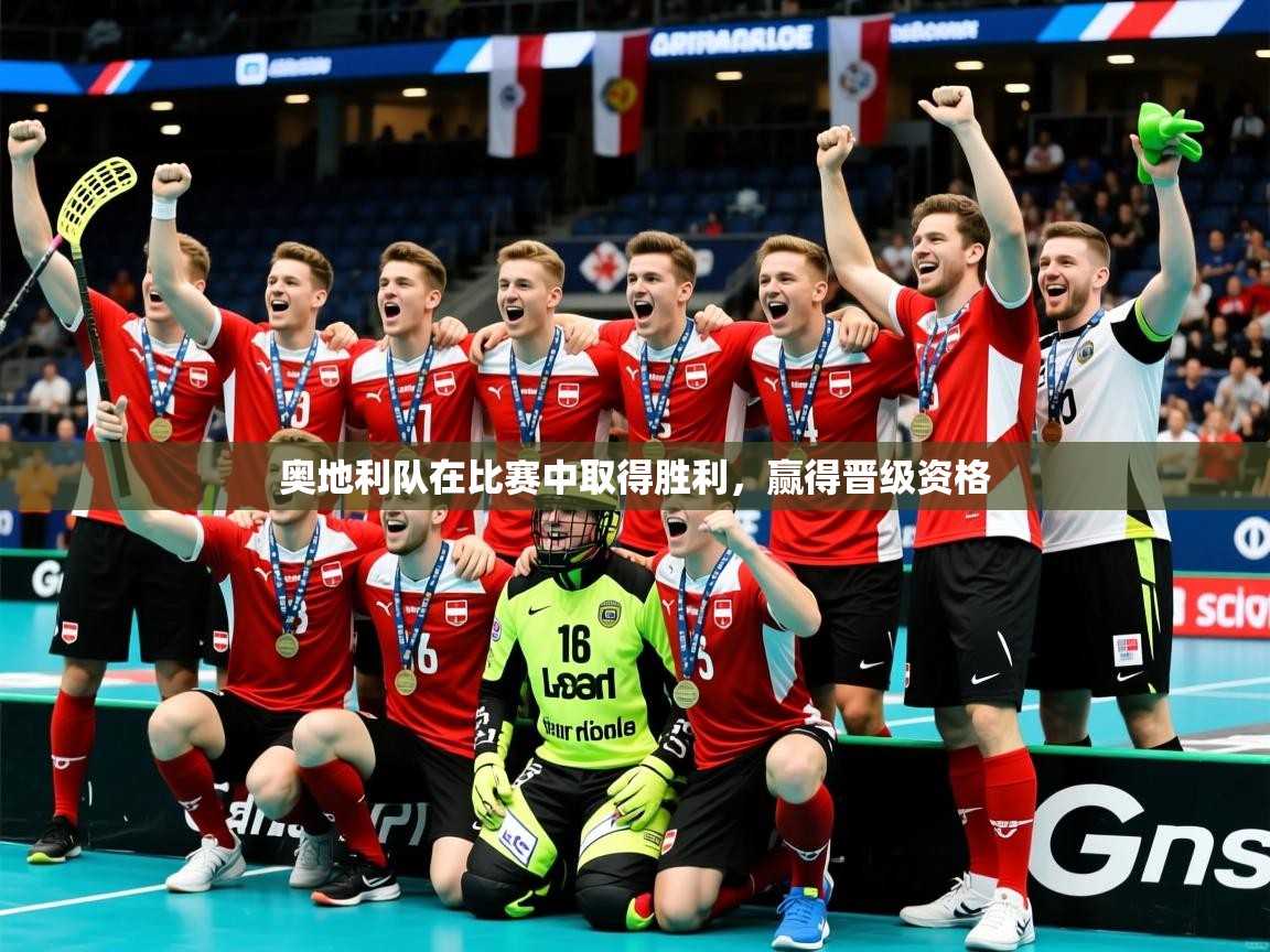 2025 极速体育jrs直播在线观看奥地利队在比赛中取得胜利，赢得晋级资格  第2张