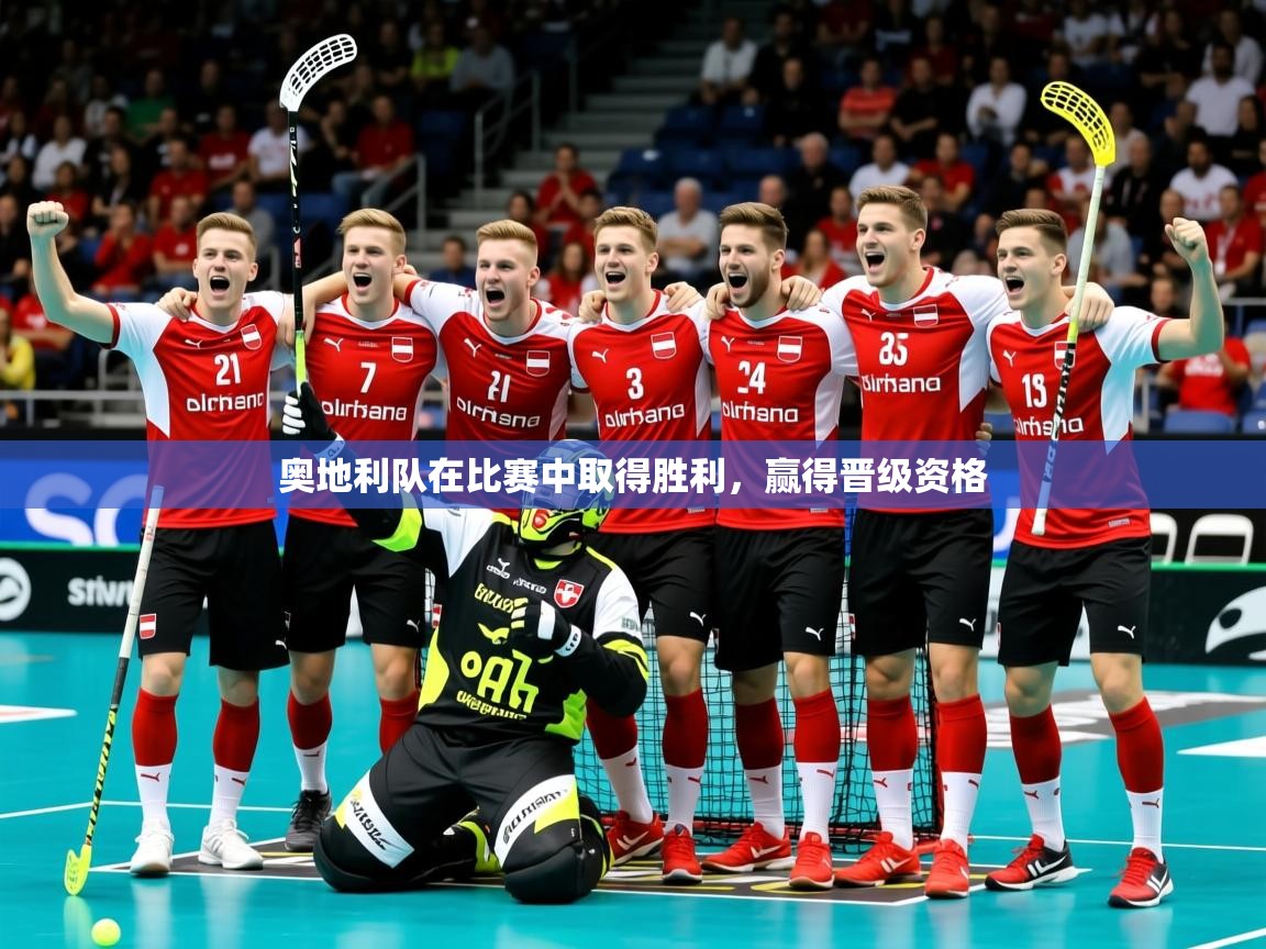 2025 极速体育jrs直播在线观看奥地利队在比赛中取得胜利，赢得晋级资格  第4张