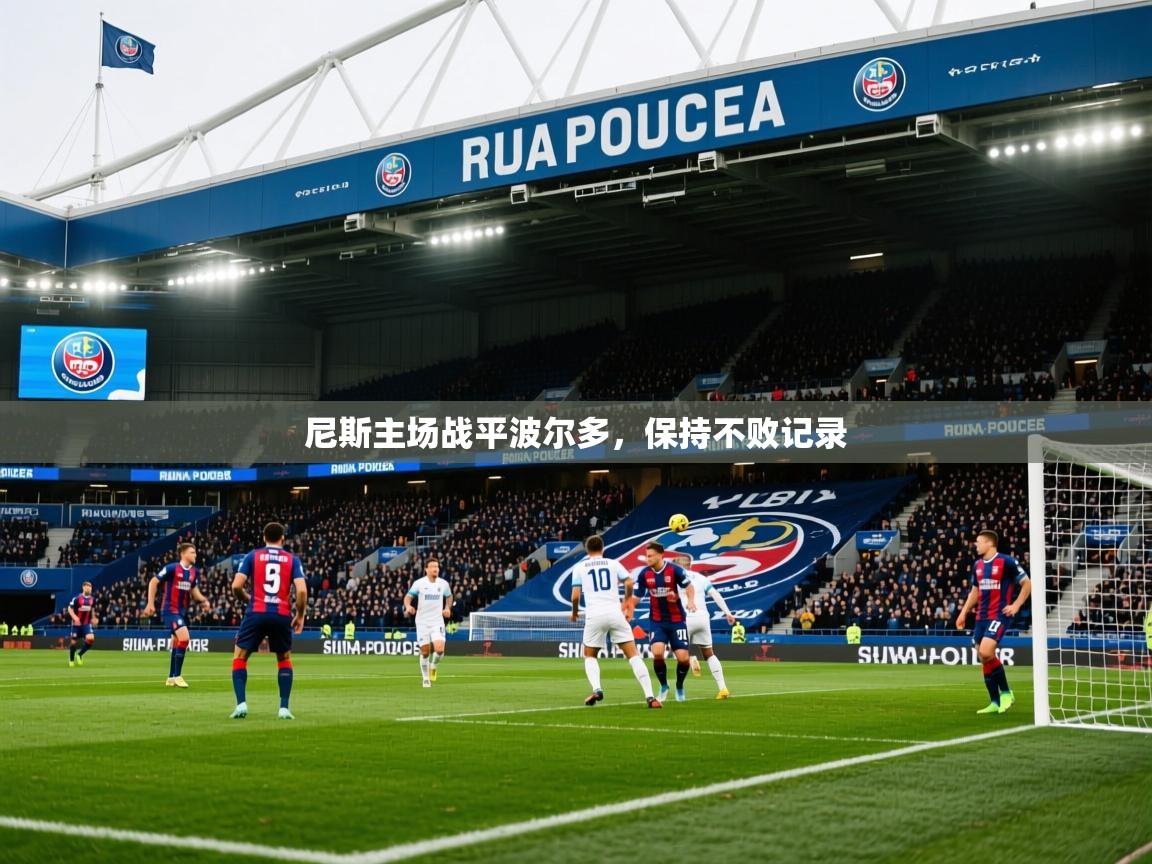 2025 极速体育nba尼斯主场战平波尔多，保持不败记录  第1张