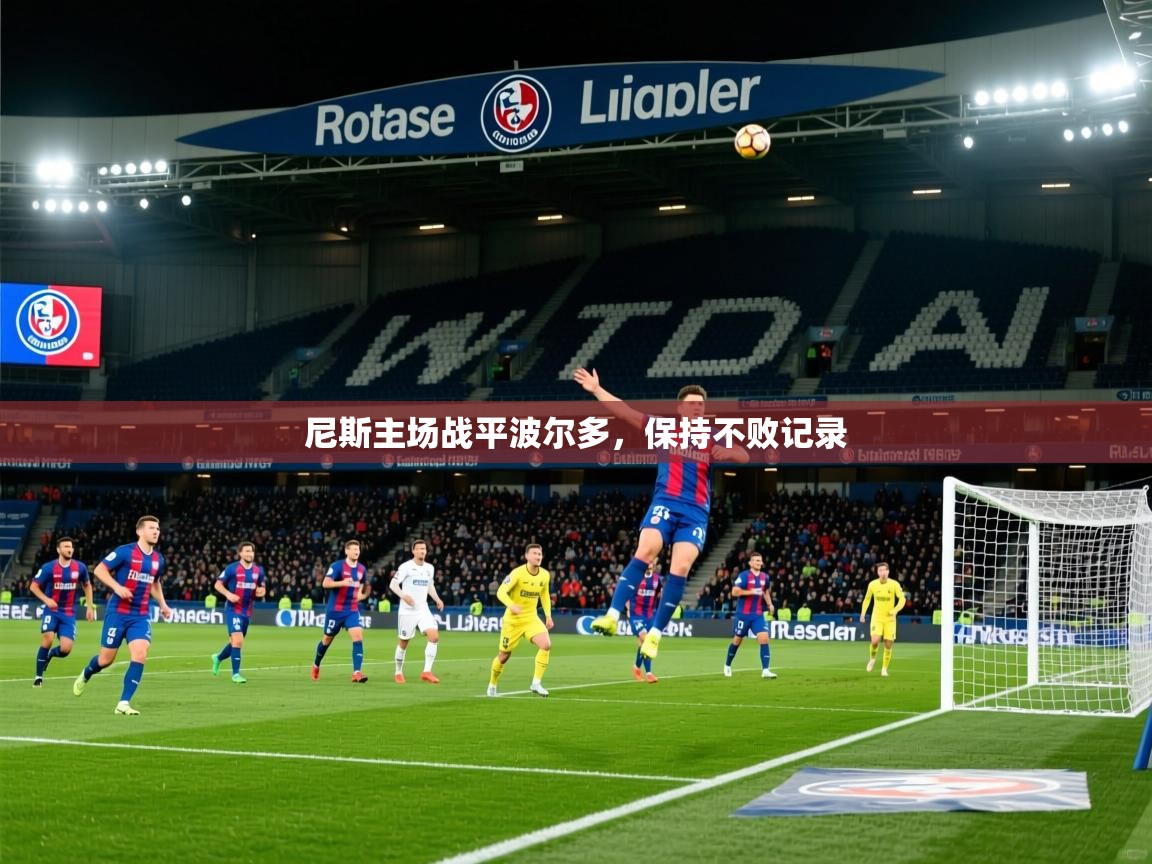 2025 极速体育nba尼斯主场战平波尔多，保持不败记录  第2张