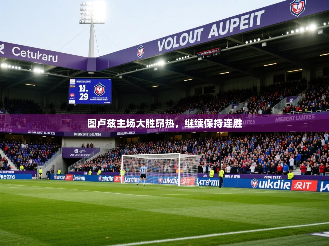 2025 极速体育直播图卢兹主场大胜昂热，继续保持连胜  第2张