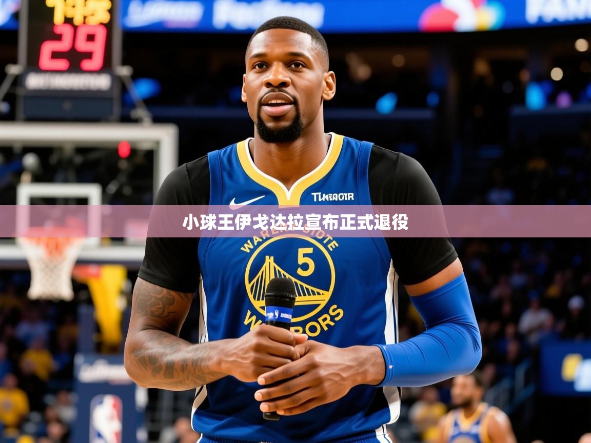 2025 极速体育nba小球王伊戈达拉宣布正式退役  第2张