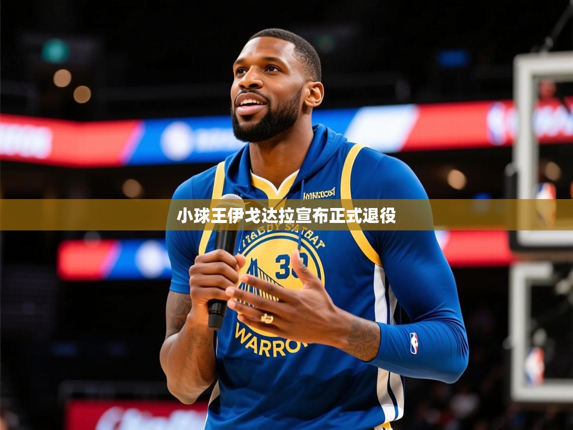 2025 极速体育nba小球王伊戈达拉宣布正式退役  第3张