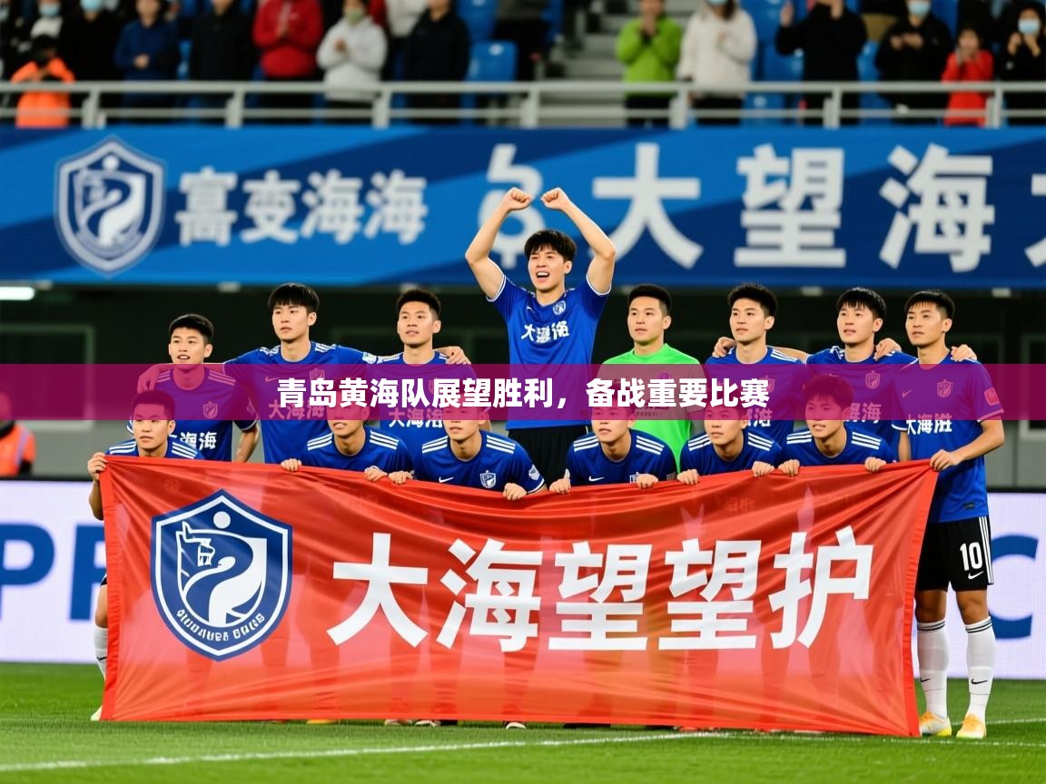 2025 极速体育吧青岛黄海队展望胜利，备战重要比赛  第3张