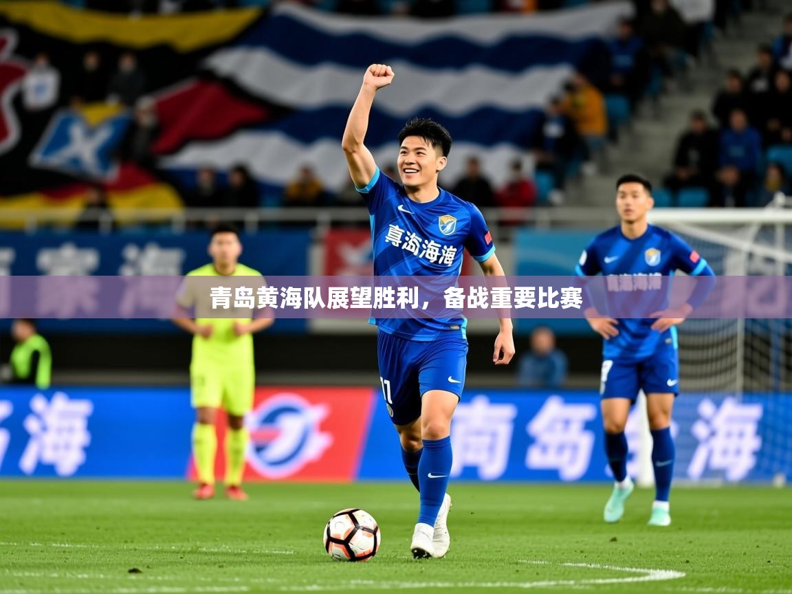 2025 极速体育吧青岛黄海队展望胜利，备战重要比赛  第4张