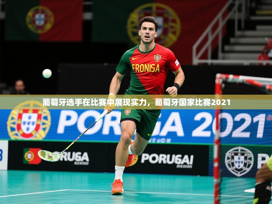 2025 极速体育葡萄牙选手在比赛中展现实力，葡萄牙国家比赛2021  第2张