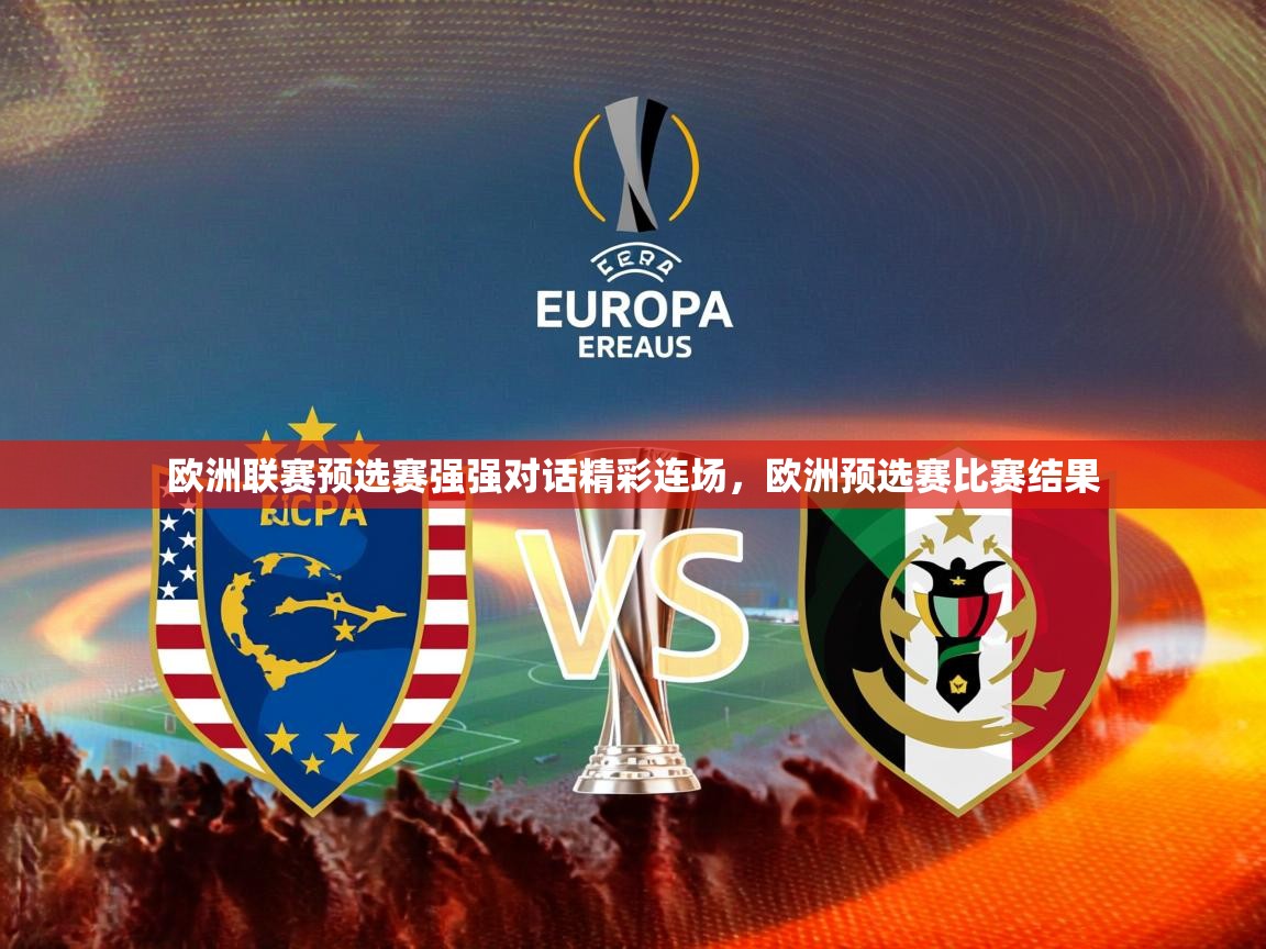 2025 极速体育欧洲联赛预选赛强强对话精彩连场，欧洲预选赛比赛结果  第3张
