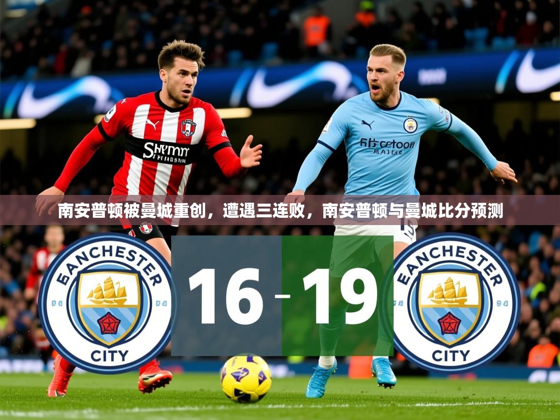 2025 极速体育jrs直播在线观看南安普顿被曼城重创,遭遇三连败,南安普顿与曼城比分预测 第3张