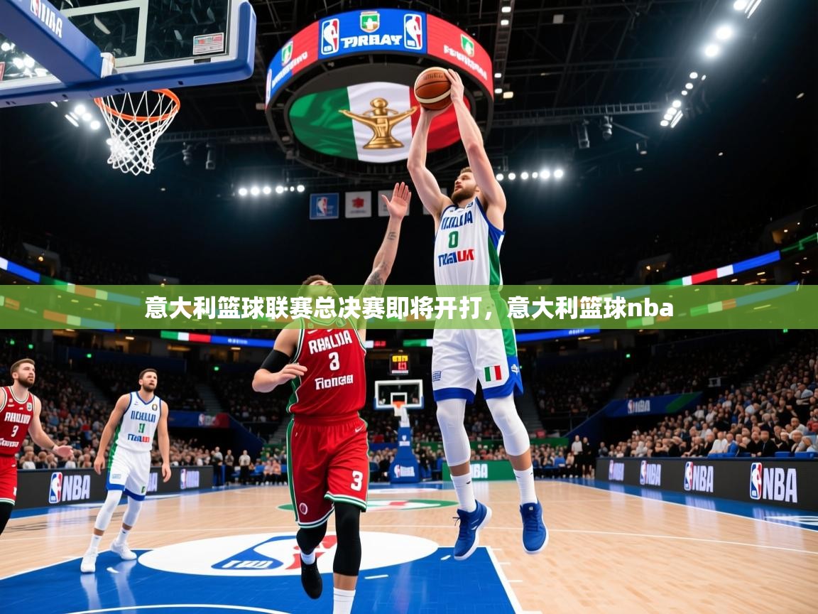 2025 极速体育在线意大利篮球联赛总决赛即将开打，意大利篮球nba  第4张