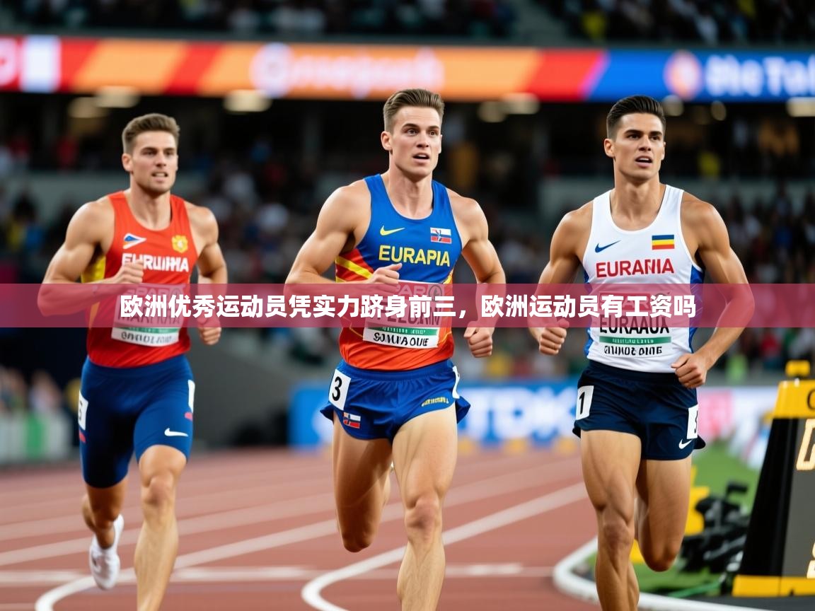 2025 极速体育吧欧洲优秀运动员凭实力跻身前三,欧洲运动员有工资吗 第2张