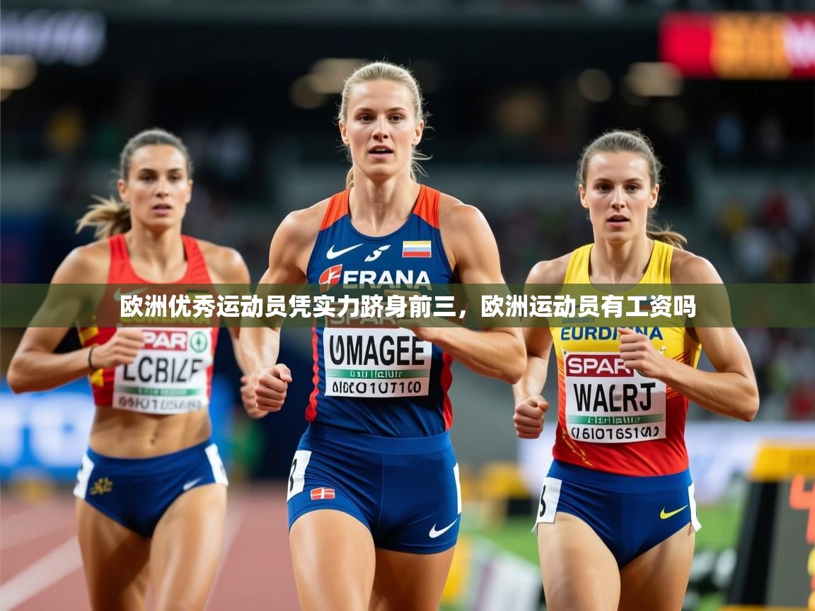 2025 极速体育吧欧洲优秀运动员凭实力跻身前三,欧洲运动员有工资吗 第3张