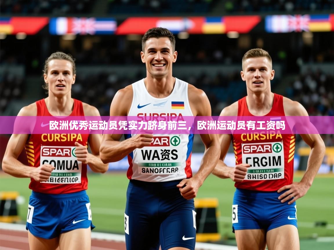 2025 极速体育吧欧洲优秀运动员凭实力跻身前三,欧洲运动员有工资吗 第4张