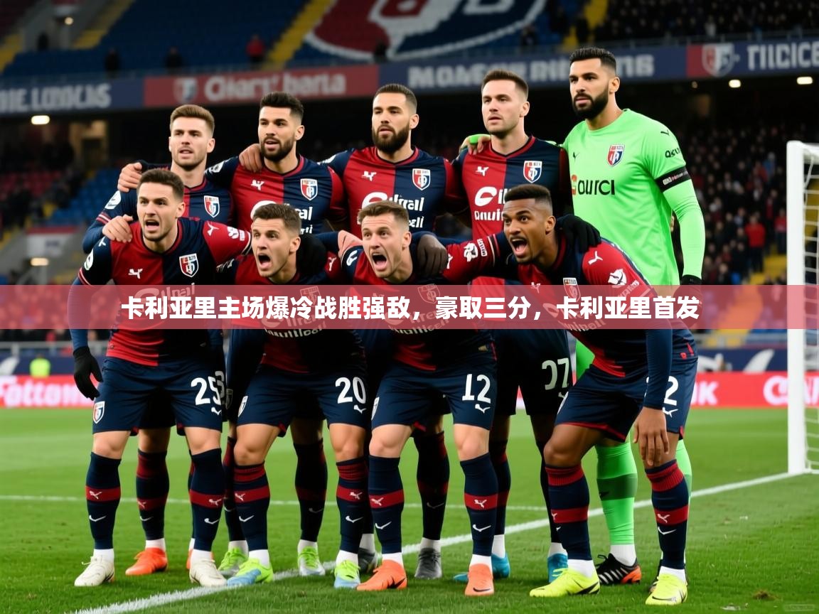 2025 极速体育直播nba卡利亚里主场爆冷战胜强敌,豪取三分,卡利亚里首发 第3张