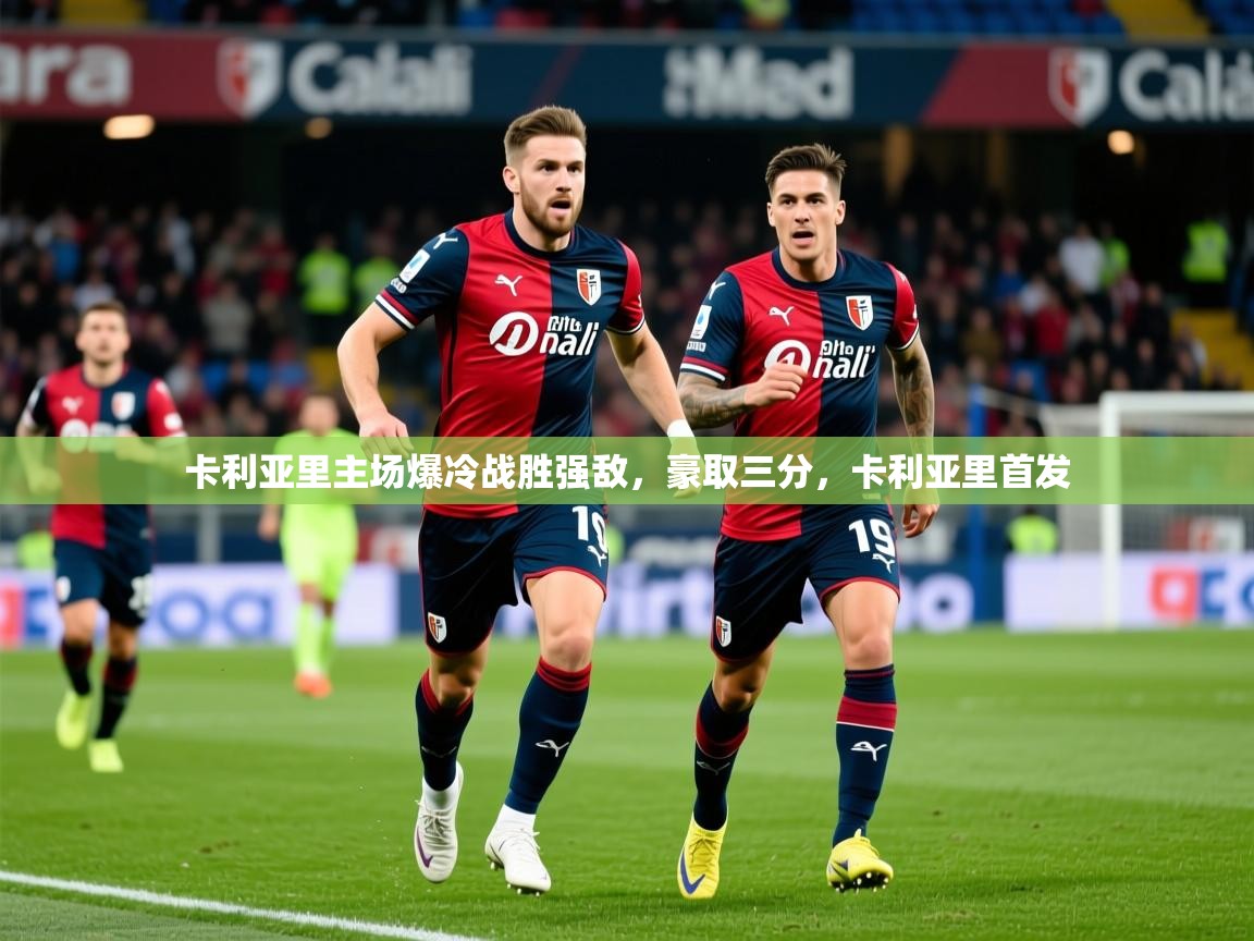 2025 极速体育直播nba卡利亚里主场爆冷战胜强敌,豪取三分,卡利亚里首发 第2张