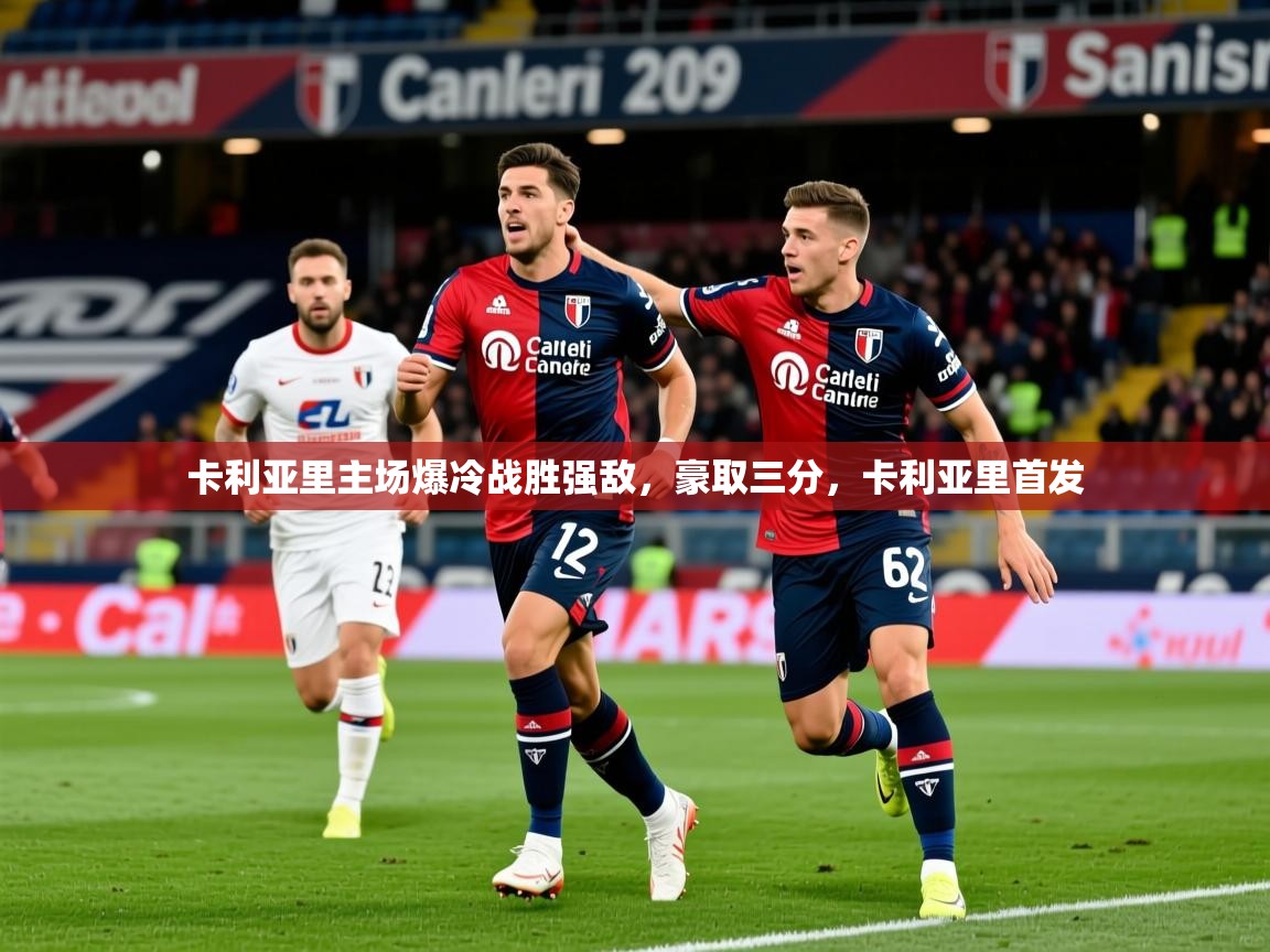 2025 极速体育直播nba卡利亚里主场爆冷战胜强敌,豪取三分,卡利亚里首发 第4张