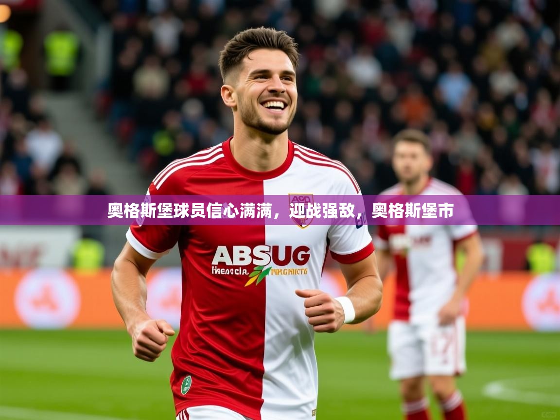 2025 极速体育奥格斯堡球员信心满满,迎战强敌,奥格斯堡市 第2张