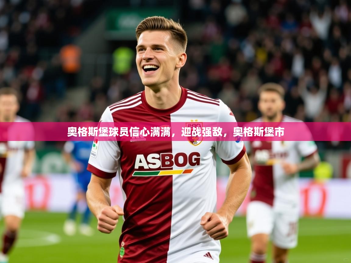 2025 极速体育奥格斯堡球员信心满满,迎战强敌,奥格斯堡市 第3张