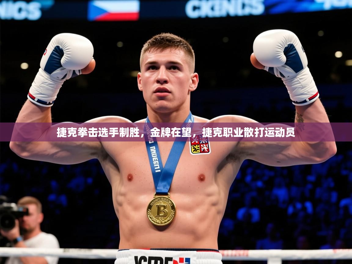 2025 极速体育吧捷克拳击选手制胜，金牌在望，捷克职业散打运动员  第1张