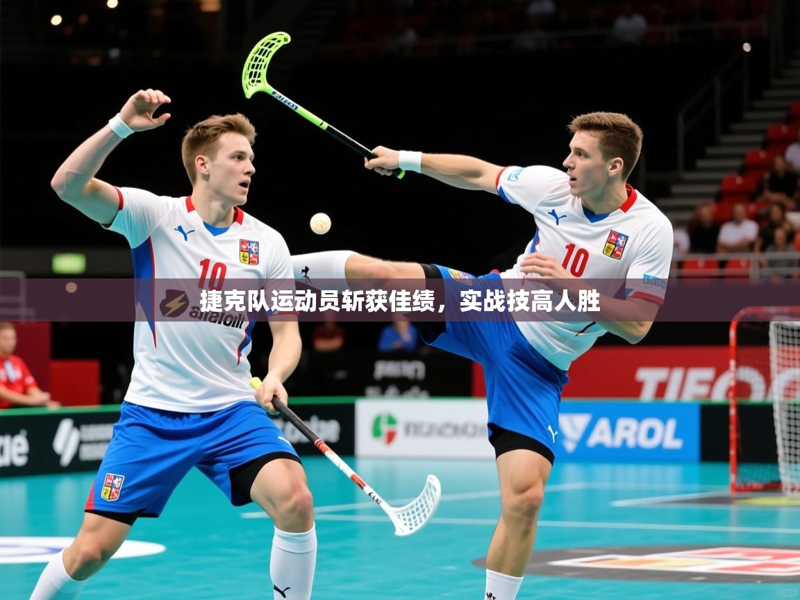 2025 极速体育吧捷克队运动员斩获佳绩，实战技高人胜  第1张