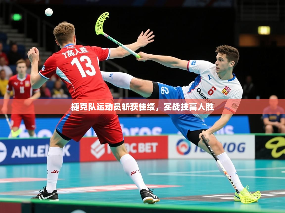 2025 极速体育吧捷克队运动员斩获佳绩，实战技高人胜  第3张