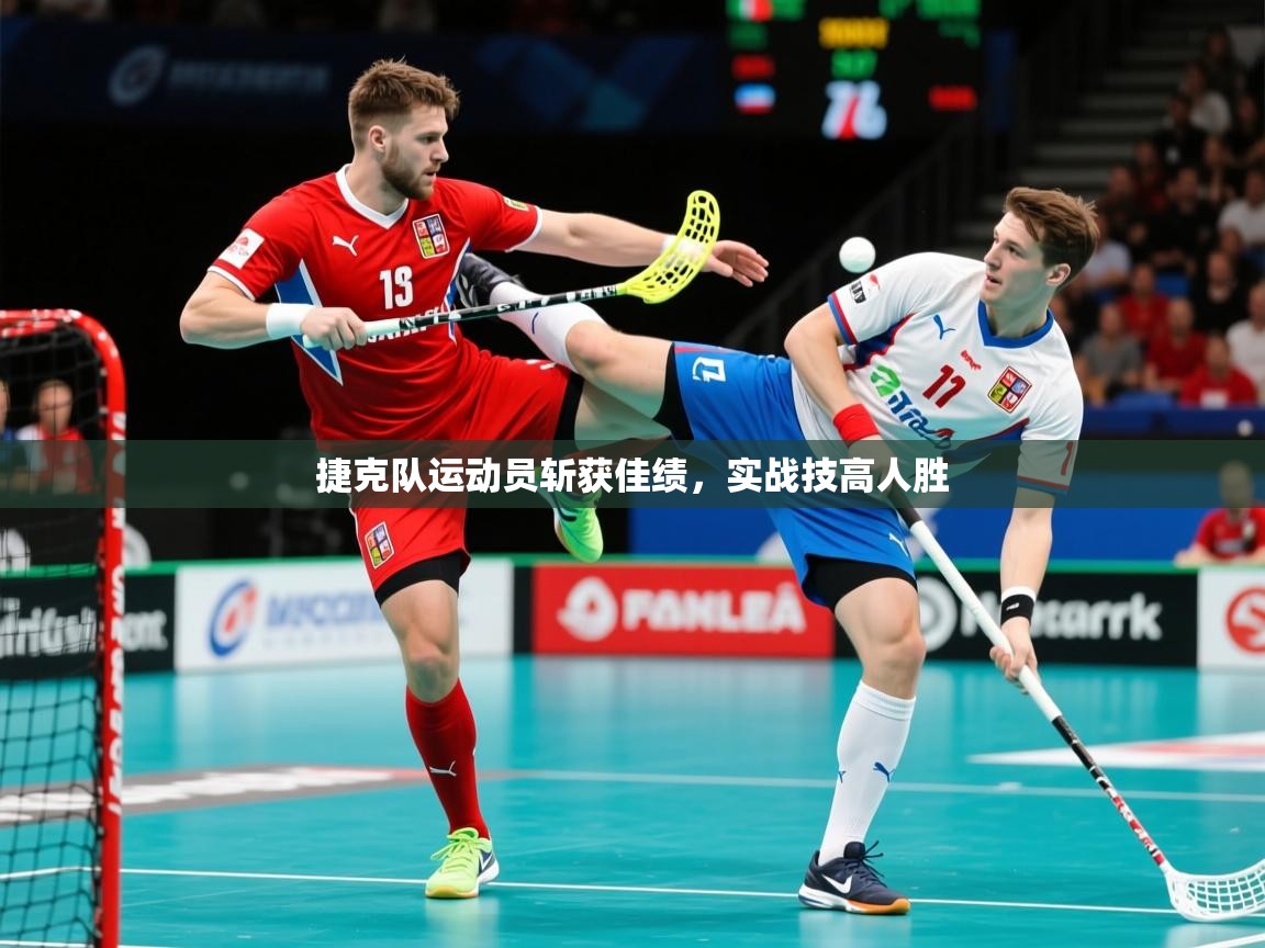 2025 极速体育吧捷克队运动员斩获佳绩，实战技高人胜  第2张