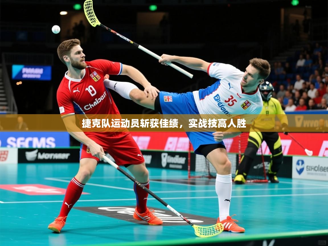 2025 极速体育吧捷克队运动员斩获佳绩，实战技高人胜  第4张