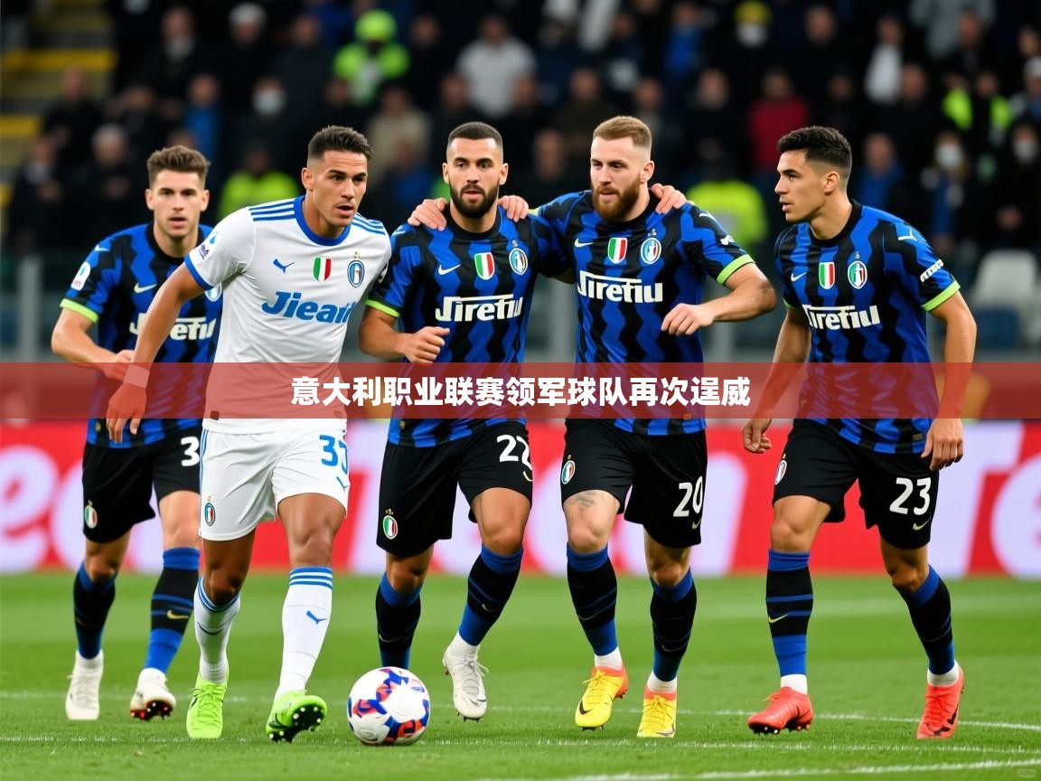 2025 极速体育意大利职业联赛领军球队再次逞威 第4张