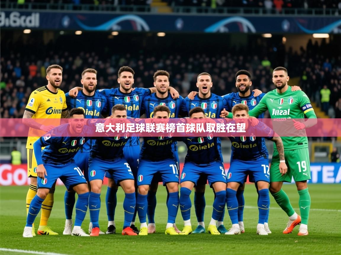 2025 极速体育意大利足球联赛榜首球队取胜在望 第1张