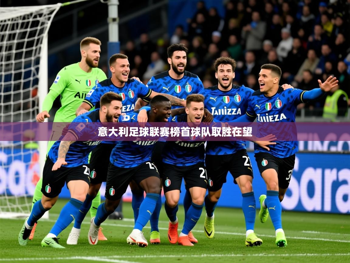 2025 极速体育意大利足球联赛榜首球队取胜在望 第3张