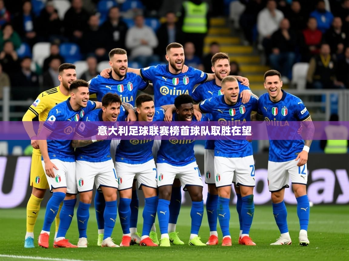 2025 极速体育意大利足球联赛榜首球队取胜在望 第2张