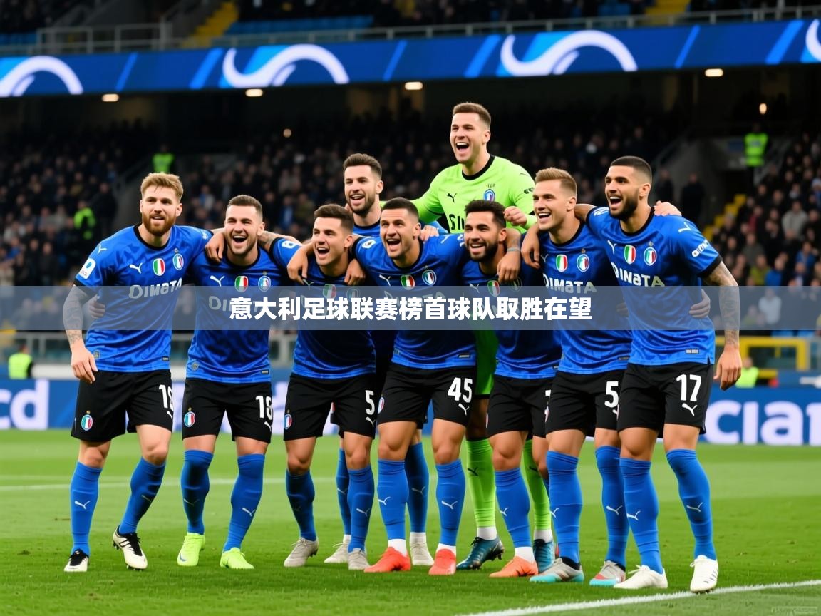 2025 极速体育意大利足球联赛榜首球队取胜在望 第4张