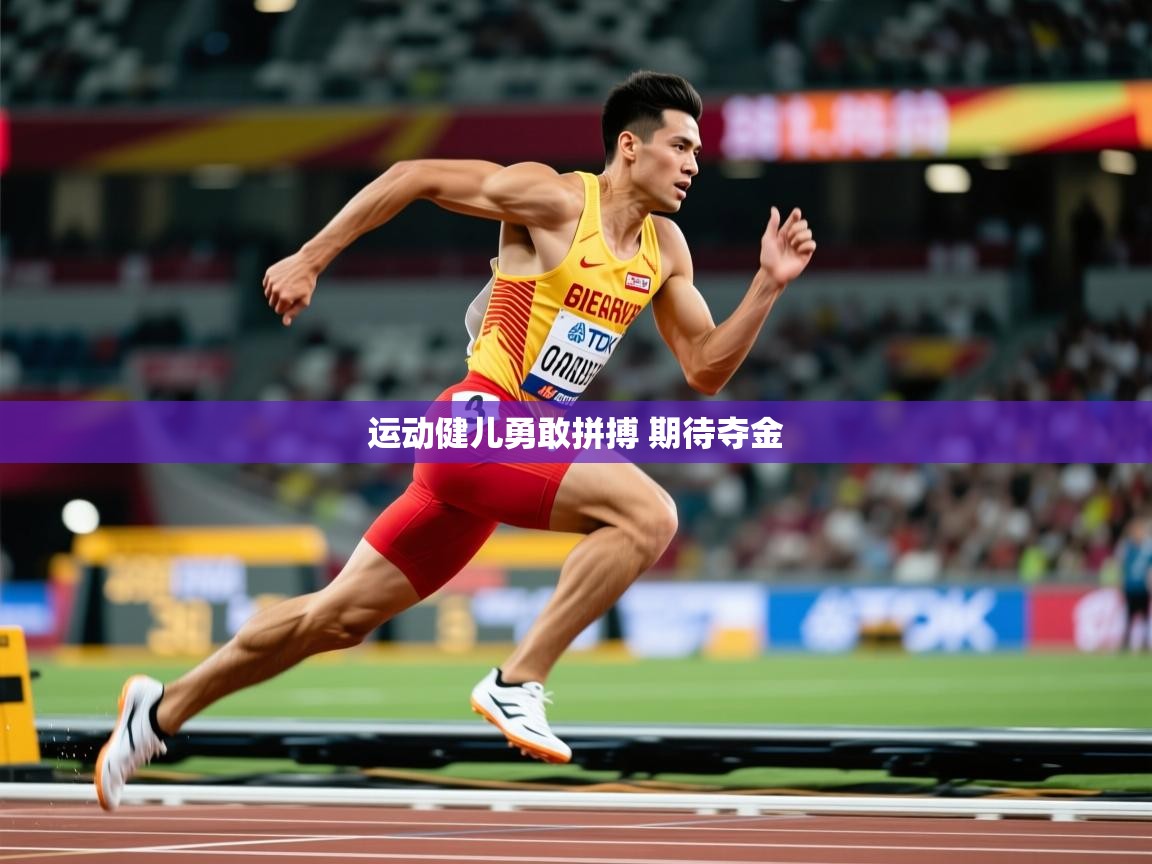 2025 极速体育运动健儿勇敢拼搏 期待夺金 第1张