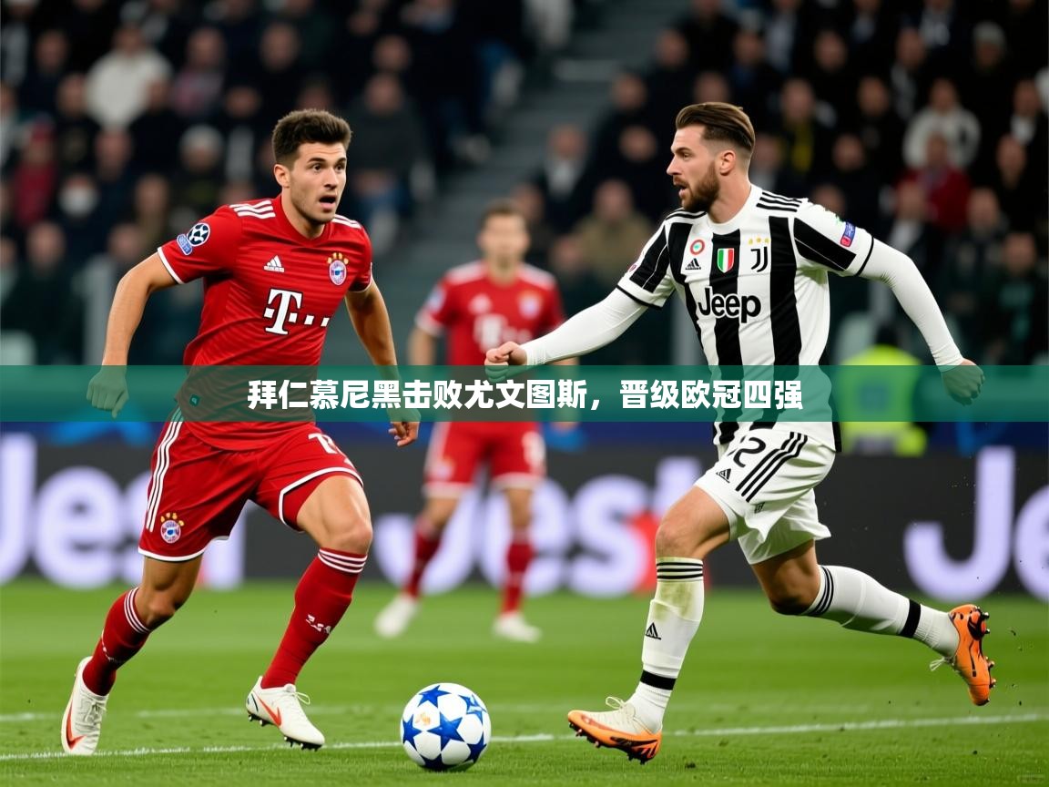 拜仁慕尼黑击败尤文图斯,晋级欧冠四强