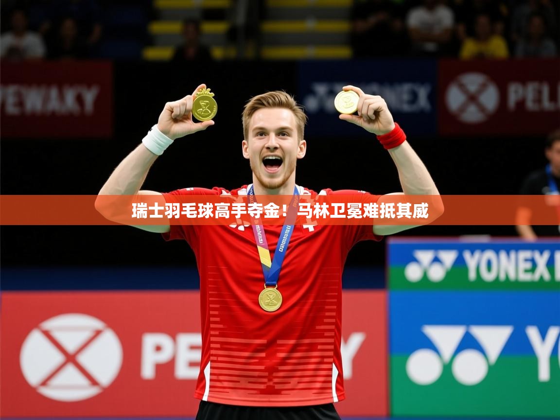 2025 极速体育直播nba瑞士羽毛球高手夺金!马林卫冕难抵其威 第3张