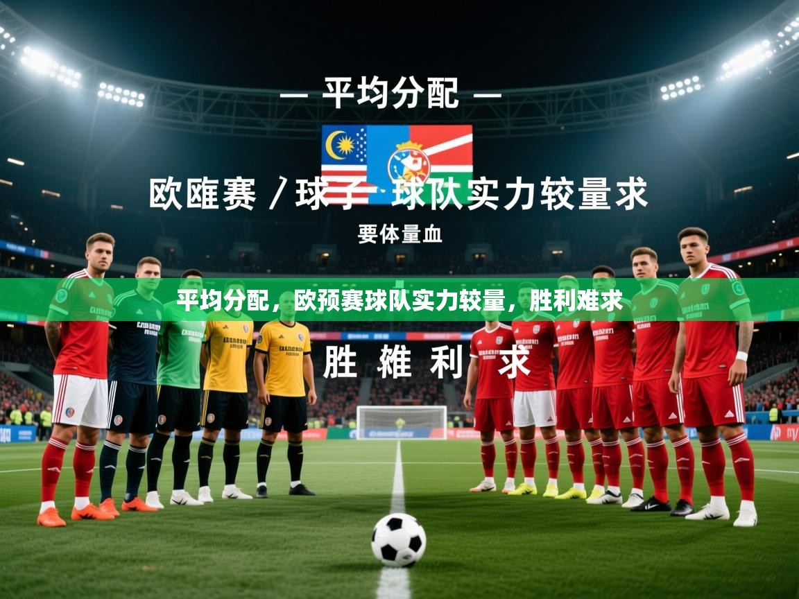 2025 极速体育在线观看平均分配,欧预赛球队实力较量,胜利难求 第2张
